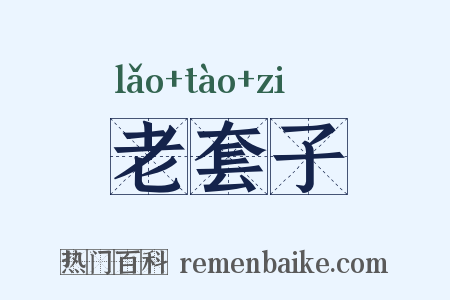 老套子是什么意思的图片